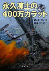 良書網 永久凍土の400万ｶﾗｯﾄ 出版社: 文藝春秋 Code/ISBN: 9784167705596
