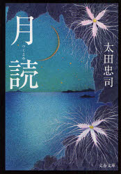 良書網 月 読 出版社: 文藝春秋 Code/ISBN: 9784167717599