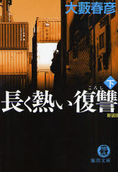 良書網 長く熱い復讐 新装版 出版社: 徳間書店 Code/ISBN: 9784198927349