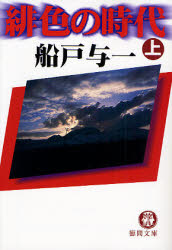 緋色の時代 上 徳間文庫