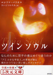 良書網 ﾂｳｨﾝｿｳﾙ/ なんのために双子の魂はめぐり逢うのか 出版社: 徳間書店 Code/ISBN: 9784199060144
