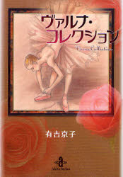 良書網 ヴｧﾙﾅ･ｺﾚｸｼｮﾝ 出版社: 秋田書店 Code/ISBN: 9784253170161