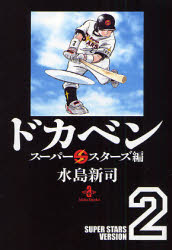 良書網 ﾄﾞｶﾍﾞﾝ ｽｰﾊﾟｰｽﾀｰｽﾞ編  2 出版社: 秋田書店 Code/ISBN: 9784253178181