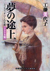 良書網 夢の途上 ﾗﾌｶﾃﾞｨｵ･ﾊｰﾝの生涯 出版社: ランダムハウス講談社 Code/ISBN: 9784270101568