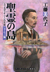 良書網 聖霊の島 〔ﾗﾝﾀﾞﾑﾊｳｽ講談社文庫〕 出版社: ランダムハウス講談社 Code/ISBN: 9784270101629