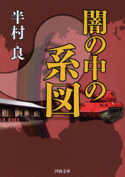 良書網 闇の中の系図 出版社: 河出書房新社 Code/ISBN: 9784309408897