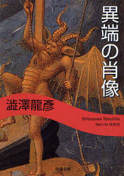 良書網 異端の肖像 出版社: 河出書房新社 Code/ISBN: 9784309408910