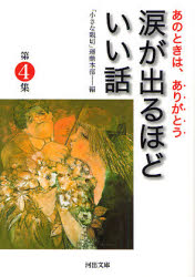 良書網 涙が出るほどいい話 出版社: 河出書房新社 Code/ISBN: 9784309408927