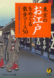 良書網 東京の江戸を散歩する50の特選ｺｰｽ 出版社: 河出書房新社 Code/ISBN: 9784309496764