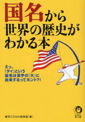 良書網 国名から世界地図を読む方法 出版社: 河出書房新社 Code/ISBN: 9784309496771