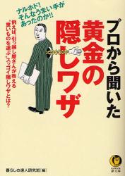 ﾌﾟﾛだけが知っている裏ﾜｻﾞ･隠しﾜｻﾞ