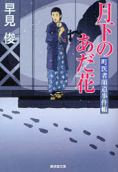 月下のあだ花/ 町医者順道事件帳