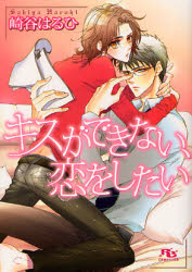 良書網 ｷｽができない､恋をしたい 出版社: 幻冬舎 Code/ISBN: 9784344812055