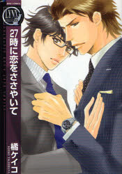 良書網 27時に恋をささやいて 出版社: 幻冬舎 Code/ISBN: 9784344812345