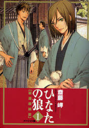 良書網 ひなたの狼ｰ新選組綺談ｰｽﾍﾟｼｬﾙ版  1 出版社: 幻冬舎 Code/ISBN: 9784344812352