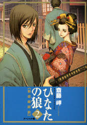 良書網 ひなたの狼ｰ新選組綺談ｰｽﾍﾟｼｬﾙ版  2 出版社: 幻冬舎 Code/ISBN: 9784344812369