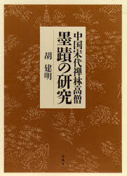 良書網 中国宋代禅林高僧墨蹟の研究 出版社: 春秋社 Code/ISBN: 978-4-393-17706-8