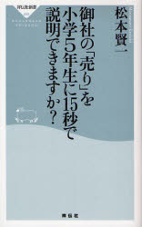 良書網 御社の｢売り｣を小学5年生に15秒で説明できますか? 出版社: 祥伝社 Code/ISBN: 9784396110994