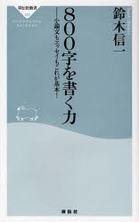 良書網 800字を書く力  小論文もｴｯｾｲもこれが基本! 出版社: 祥伝社 Code/ISBN: 9784396111021