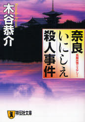 奈良いにしえ殺人事件