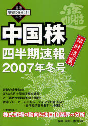 中国株四半期速報 2007年冬号 香港本土厳選360社