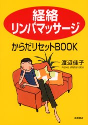 経絡リンパマッサージからだリセットＢＯＯＫ