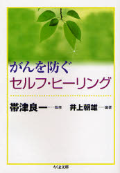 良書網 がんを防ぐｾﾙﾌ･ﾋｰﾘﾝｸﾞ 出版社: 筑摩書房 Code/ISBN: 9784480424143