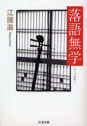 良書網 落語無学 出版社: 筑摩書房 Code/ISBN: 9784480424167