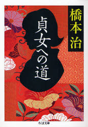 良書網 貞女への道 出版社: 筑摩書房 Code/ISBN: 9784480424174