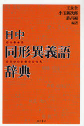 良書網 日中同形異義語辞典 出版社: 東方書店 Code/ISBN: 978-4-497-20714-2