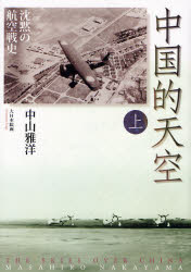 良書網 中国的天空 上 出版社: 大日本絵画 Code/ISBN: 978-4-499-22944-9