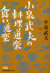 良書網 小泉武夫の 料理道楽 食い道楽 出版社: 日本経済新聞社 Code/ISBN: 9784532194321