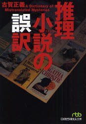 良書網 推理小説(ﾐｽﾃﾘｰ)の誤訳 日経ﾋﾞｼﾞﾈｽ人文庫 出版社: 日本経済新聞社 Code/ISBN: 9784532194338