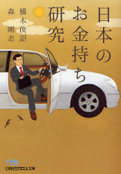 良書網 日本のお金持ち研究 出版社: 日本経済新聞社 Code/ISBN: 9784532194352