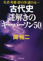 良書網 古代史を彩った｢謎の50人｣ 出版社: PHP研究所 Code/ISBN: 9784569669687