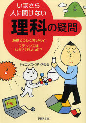 良書網 いまさら人に聞けない｢理科｣の疑問 出版社: PHP研究所 Code/ISBN: 9784569669724