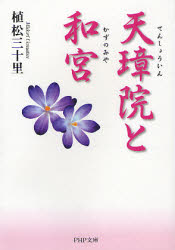 良書網 天璋院(てんしょういん)と和宮(かずのみや) 出版社: PHP研究所 Code/ISBN: 9784569669816