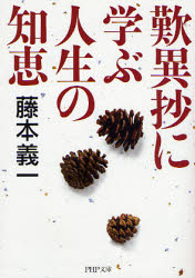 歎異抄に学ぶ人生の知恵