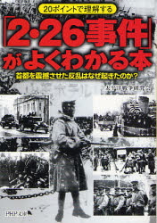 良書網 ｢2.26事件｣がよくわかる本 出版社: PHP研究所 Code/ISBN: 9784569669885