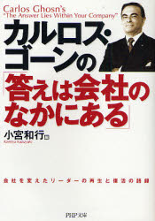 ｶﾙﾛｽ･ｺﾞｰﾝの｢答えは会社のなかにある｣