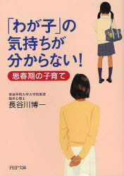 良書網 ｢わが子｣の気持ちが分からない! 出版社: PHP研究所 Code/ISBN: 9784569669908