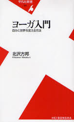 良書網 ﾖｰｶﾞ入門 出版社: 平凡社 Code/ISBN: 9784582854107