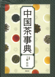 中国茶事典