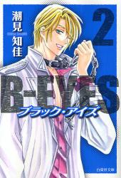 良書網 B-EYES  2 出版社: 白泉社 Code/ISBN: 9784592884903