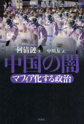 良書網 中国の闇 出版社: ポニーキャニオン Code/ISBN: 978-4-594-05521-9