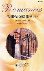 良書網 見知らぬ結婚相手 出版社: ハーレクイン社 Code/ISBN: 9784596122681