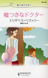 良書網 恋人はﾄﾞｸﾀｰ 嘘つきなﾄﾞｸﾀｰ 出版社: ハーレクイン社 Code/ISBN: 9784596761606