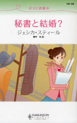 ﾎﾞｽに恋愛中 秘書と結婚?