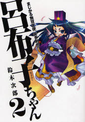 良書網 まじかる無双天使 突き刺せ!!呂布子ちゃん  2 出版社: スクウェア・エニックス Code/ISBN: 9784757522299