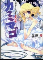 良書網 ｶﾐﾏｺﾞ 羽としっぽと世界征服 出版社: エンターブレイン Code/ISBN: 9784757740105